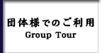 c̗lł̂p@Group Tour