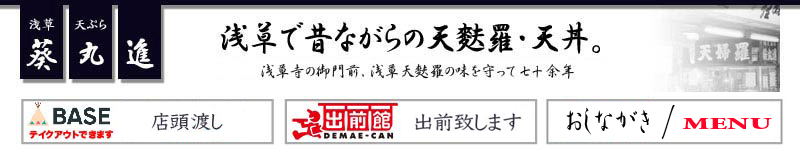 浅草　天麩羅　葵丸進　靴をぬぎ、足を伸ばしてゆっくりと　浅草の歴史と共に発展した食文化 江戸東京浅草で天麩羅の味を守り続けて六十余年 当店は喫煙専用ルームのご用意が御座います