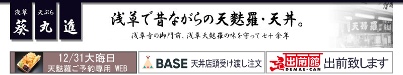 浅草　天麩羅　葵丸進　靴をぬぎ、足を伸ばしてゆっくりと　浅草の歴史と共に発展した食文化 江戸東京浅草で天麩羅の味を守り続けて六十余年 当店は喫煙専用ルームのご用意が御座います