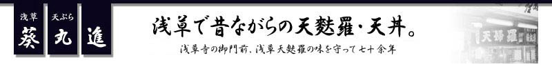 浅草　天麩羅　天ぷら　天丼　葵丸進　スカイツリー食事　浅草の歴史と共に発展した食文化 江戸東京浅草で天麩羅の味を守り続けて六十余年 当店は喫煙専用ルームのご用意が御座います