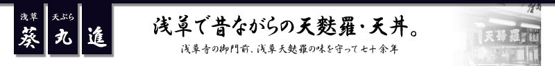 浅草　天麩羅　葵丸進　靴をぬぎ、足を伸ばしてゆっくりと　浅草の歴史と共に発展した食文化江戸前の味を守り続けて六十余年