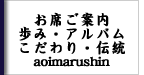 お席ご案内　歩み・アルバム　こだわり・伝統　aoimarushin