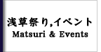 浅草祭り、イベント　Matsuri & Events