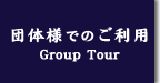 団体様でのご利用　Group Tour