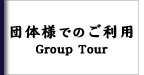 団体様でのご利用　Group Tour