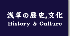 浅草の歴史、文化　History & Culture