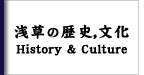 浅草の歴史、文化　History & Culture