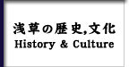 浅草の歴史、文化　History & Culture
