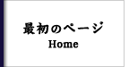 最初のページ　HOME