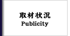 取材状況　Publicity