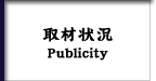 取材状況　Publicity