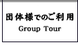 団体様でのご利用　Group Tour