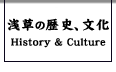 浅草の歴史、文化　History & Culture