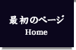 最初のページ　HOME