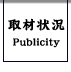 取材状況　Publicity